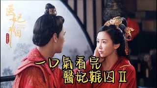 一口氣看完醫妃難囚第二季全集：女子再次穿越古代尋找自己的愛人 | Princess at Large 2 OST