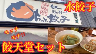 餃子 餃天堂、宇都宮食べログ1位。モッチモチセットが嬉しい