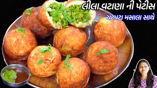 ઠંડી માટે ચટપટા મસાલા અને ટિપ્સસાથે વટાણાની પેટીસ | Lila vatana ni Pattice | Surti petis | Buff vada