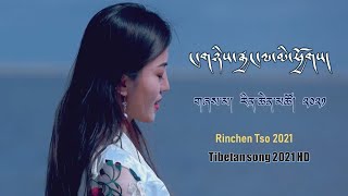 Tibetan song 2021 | བོད་གཞས་གསར་པ་༢༠༢༡༼ང་གཉིས་རྒྱང་ལ་མི་ཕྱོགས།༽གཞས་མ། རིན་ཆེན་མཚོ། | RinchenTso 2021