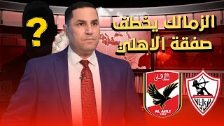 الزمالك يخطف صفقة الاهلي وصدمة عبدالناصر زيدان وننفرد بالاسماء المرشحة وصفقة مزلزلة تنتظر الزملكاوية