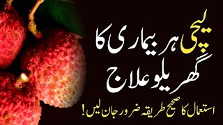 Top 5 Magical Health Benefits of Lychee | Lychee Khane Ky Fayde | @Healthylifewithtasneem