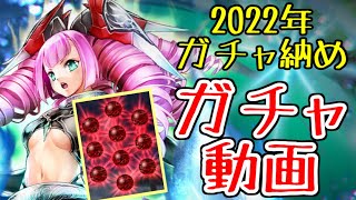 【ラスクラ】グラッフル、ガチャ動画！2022年ガチャ納め！今年最後のガチャ動画です！※騒がしいのが苦手な方はご注意ください。