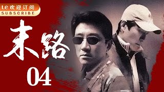 悍匪白宝山 04 | 令人闻风丧胆的世纪悍匪实录|末路1997-中国刑侦1号案（丁勇岱最经典角色）