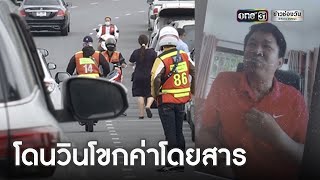 เตือนภัย! วินเถื่อนหลอกที่จอดเต็ม โขกค่าโดยสาร | ข่าวเที่ยงช่องวัน | ข่าวช่องวัน