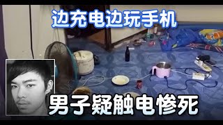 边充电边玩手机-男子疑触电GG了