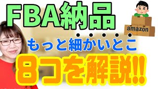 これで解決!!FBA納品の質問に答えます【初心者のためのせどり物販講座 えつこ塾】