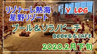 ②リゾナーレ熱海★プール＆ソラノビーチ【星野リゾート】