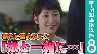 宮沢りえ、新たに始めたことを明かす「娘と一緒に…」