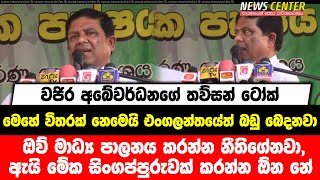 වජිරගේ තව්සන් ටෝක් මෙහේ විතරක් නෙමෙයි එංගලන්තයේත් බඩු බෙදනවා, ඔව් අපි මාධ්‍ය පාලනය කරන්න නීති ගේනවා