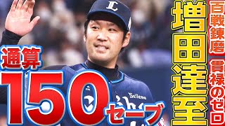 【百戦錬磨】増田達至 “貫禄の0”刻み『通算150セーブ達成』