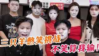 差點被三只羊這幾人給笑死。 #小杨哥头号粉丝 #瘋狂小楊哥