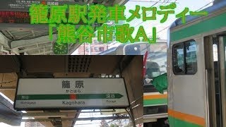 高崎線(上野東京ライン・湘南新宿ライン) 籠原駅・熊谷駅 発車メロディ「熊谷市歌A」・「熊谷市歌B」