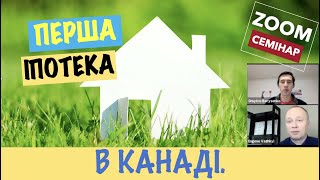 Перша іпотека в Канаді. | First Mortgage in Canada.