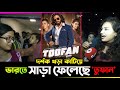 দর্শক খড়া কাটিয়ে ভারতে ও সাড়া ফেলেছে তুফান | TOOFAN| Shakib khan | Cinestar BD