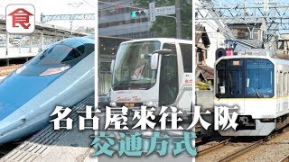 【日本旅遊】名古屋 大阪 交通攻略 最快新幹線 最慳錢搭巴士