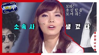 [크큭티비] 용감한녀석들 : 내가 드디어 소속사가 생겼다! | ep.641-643 | KBS 방송