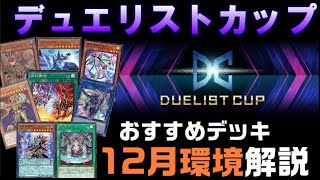 デュエリストカップ冬環境紹介！最強デッキはどれだ！【遊戯王マスターデュエル】