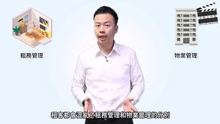 【租務專員查理】租管普通話 – 實戰篇(物管)