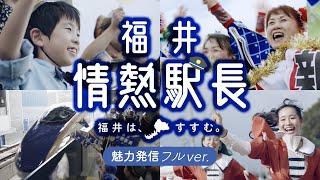 (魅力発信フルver)祝！北陸新幹線福井・敦賀開業！！福井情熱駅長が福井の魅力をＰＲ！