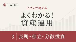 第3章 長期・積立・分散投資｜よくわかる資産運用