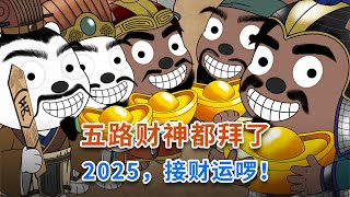 五路财神都拜了！2025，接财运啰！