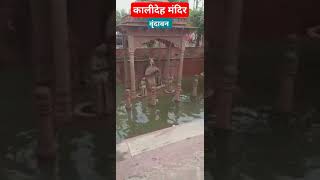 kalideh mandir vrindavan dham || kalideh mandir Tak Pani bhara vrindavan main #jaibankebihari #banke