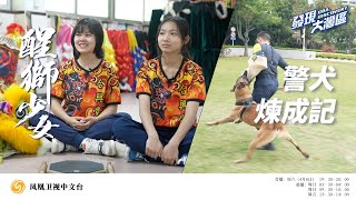 警犬煉成記\u0026醒獅少女｜警犬究竟用什麼特殊技能執行警務？一隻優秀的警犬到底是怎樣煉成的？異軍突起的醒獅少女們，憑實力反駁質疑！｜發現大灣區 20230408｜GBA DISCOVERY