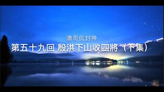 《濤哥侃封神》「封神演義第五十九回 殷洪下山收四將」殷洪毒誓-四肢俱成飛灰 逢人開口紂王子 絕口不提赤精子 申公豹投其所好 念社稷望宗廟貪繼嗣「非是申公能反國 只因天意絕商門」（下集）