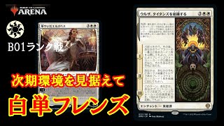 【MTGアリーナ】新環境先取りのフレンズデッキ！あのエンチャントの時代到来！？白単フレンズでミシック帯ランク戦＃MTGAゲーム実況