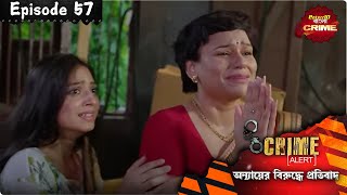 এক মহিলার ওপর অত্যাচারের কাহিনী! | Bengali Crime Show |Full Episode 57 lবাংলা ক্রাইম |Enterr10 বাংলা