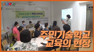 주민기술학교 / 도시락TV / 도봉구마을사회적경제지원센터