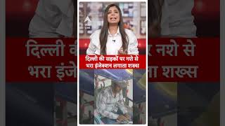 Viral Video:Rickshaw चलाने से पहले लगाया Drugs का Injection|#shorts