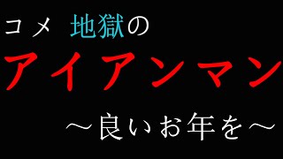 【スマブラSP/VIP部屋全キャラ1勝RTA】コメ、地獄の大晦日アイアンマン【#コメ騒動】