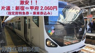 激安！きっぷで定期運用引退間近の特急かいじ号E257系に乗車してきました。　神龍生活第84回