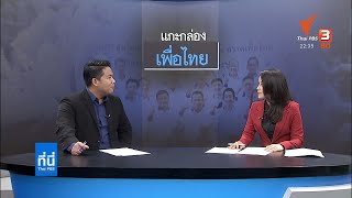 ถอดรหัสพรรคเพื่อไทยใครเป็นใครในกรรมการบริหารพรรคชุดใหม่ #ที่นี่ThaiPBS #ThaiPBS