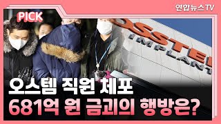 [핫클릭] 오스템 직원 체포…681억 원 금괴의 행방은 外 / 연합뉴스TV (YonhapnewsTV)