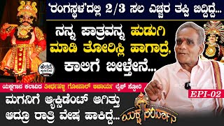 'ರಂಗಸ್ಥಳ'ದಲ್ಲಿ 2/3 ಸಲ ಎಚ್ಚರ ತಪ್ಪಿ ಬಿದ್ದಿದ್ದೆ... | Thirthahalli Gopal Achar Interview Ep-2 | Heggadde