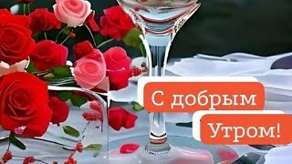 Начнём новую неделю с новыми силами...Доброе утро 🌝💖