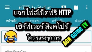 แจกไฟล์เน็ตฟรี HTTP injector เซิร์ฟเวอร์(สิงคโปร์)แรงๆ2019