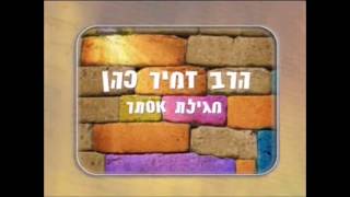 הרב זמיר כהן - מגילת אסתר