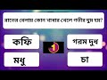 কোন রক্তের গ্রুপের মানুষের স্মৃতিশক্তি দুর্বল হয় bangla gk sadharon gyan gk quiz সাধারন জ্ঞান