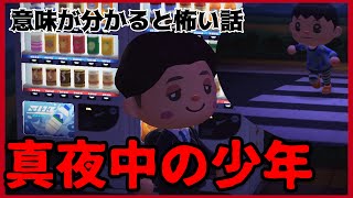 【あつ森】〜真夜中の少年〜「意味が分かると怖い話、ホラー」