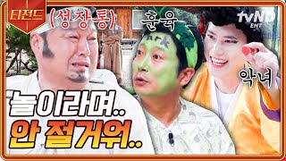 [#신서유기8] 놀이잖아요~ 하나도 즐겁지가 않아요~😂 훈민정음 윷놀이 중 BACK도 지옥에 빠진 강호동ㅋㅋㅋ 같은 팀 멤버들한테도 손절 당함💔 | #티전드