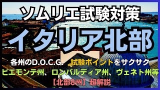 #19【2024年】イタリア北部　ソムリエ試験対策　イタリア　(ワインソムリエ・ワインエキスパート　独学)