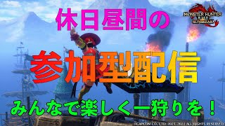 （MHSB）モンハンサンブレイク　休日昼間の参加型ライブ配信！みんなで楽しく狩りに行こう！