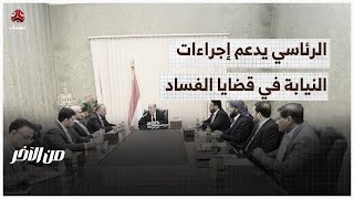 المجلس الرئاسي يدعم إجراءات النيابة العامة في قضايا فساد سياسي | من الاخر