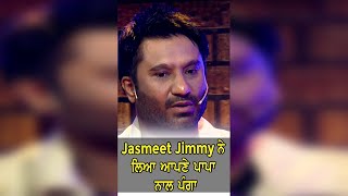 Stand Up Te Paao Khapp Season 2 || Jasmeet Jimmy ਨੇ ਲਿਆ ਆਪਣੇ ਪਾਪਾ ਨਾਲ ਪੰਗਾ