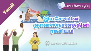 [பைபிள் படிப்பு] இயேசுவின் ஞானஸ்நானத்தின் ரகசியம்