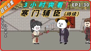 3小时超长合集一口气看到爽系列之【寒门辅臣】EP1-30待更新，精彩剧情请君观赏！#動畫#原創動畫#歷史劇#穿越小说#穿越古代#穿越剧#沙雕動畫#二次元#历史剧#搞笑動畫#壹定要看到結尾